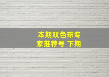 本期双色球专家推荐号 下期